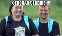 откопал себе жену 