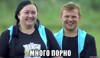  много порно