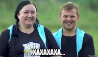  хахахаха…