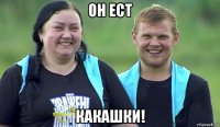 он ест какашки!