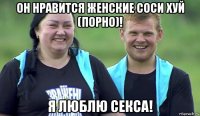 он нравится женские соси хуй (порно)! я люблю секса!
