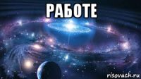 работе 