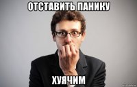 отставить панику хуячим
