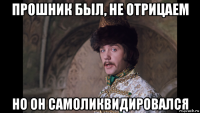 прошник был, не отрицаем но он самоликвидировался