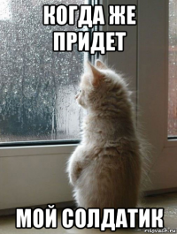 когда же придет мой солдатик
