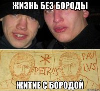 жизнь без бороды житие с бородой