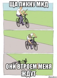 ща пикну мид они втроем меня ждут