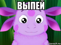 выпей 