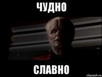 чудно славно