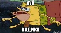 хуй вадика