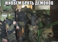 живьем брать демонов 