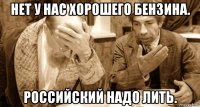 нет у нас хорошего бензина. российский надо лить.