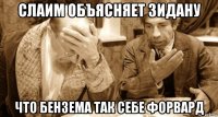 слаим объясняет зидану что бензема так себе форвард