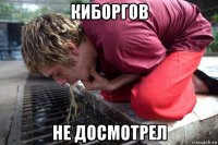 киборгов не досмотрел