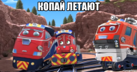 копай летают 