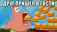 друг пришёл в гости 