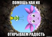 помощь как их открываем радость