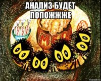 анализ будет попожжже 