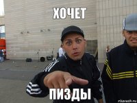 ХОЧЕТ ПИЗДЫ