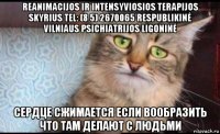 reanimacijos ir intensyviosios terapijos skyrius tel: (8 5) 2670065 respublikinė vilniaus psichiatrijos ligoninė сердце сжимается если вообразить что там делают с людьми