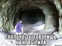  сколько, ты говоришь, на нг выпила