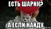 есть шарик? а если найду