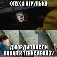 олух я игрулька джорди толст и попал к тенису вайзу