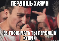 пердишь хуями ёб твою мать ты пердишь хуями