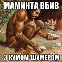 маминта вбив з кумом-шумером