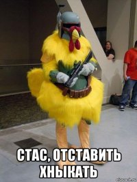  стас, отставить хныкать