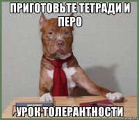 приготовьте тетради и перо урок толерантности