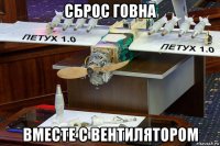 сброс говна вместе с вентилятором