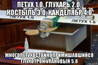 петух 1.0, глухарь 2.0, костыль 3.0, канделябр 4.0 многопетухостайнопримишавшийся глухотрон урановый 5.0