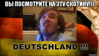 вы посмотрите на эту скотину!)) 