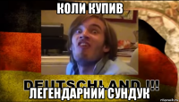 коли купив легендарний сундук