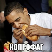  копрофаг