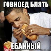 говноед блять ебанный