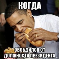 когда овобдился от должности президента