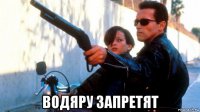  водяру запретят