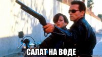  салат на воде