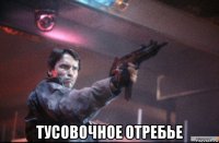  тусовочное отребье