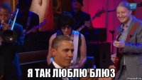  я так люблю блюз