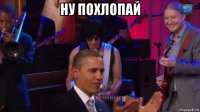 ну похлопай 