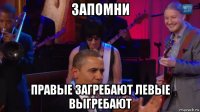 запомни правые загребают левые выгребают