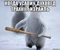 когда усавич духовед трахнул израиль 