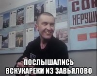  послышались вскукареки из завьялово