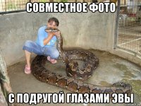 совместное фото с подругой глазами эвы