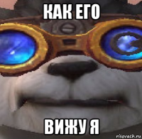 как его вижу я