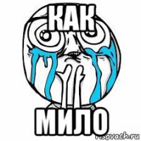 как мило
