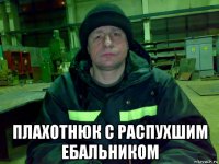 плахотнюк с распухшим ебальником